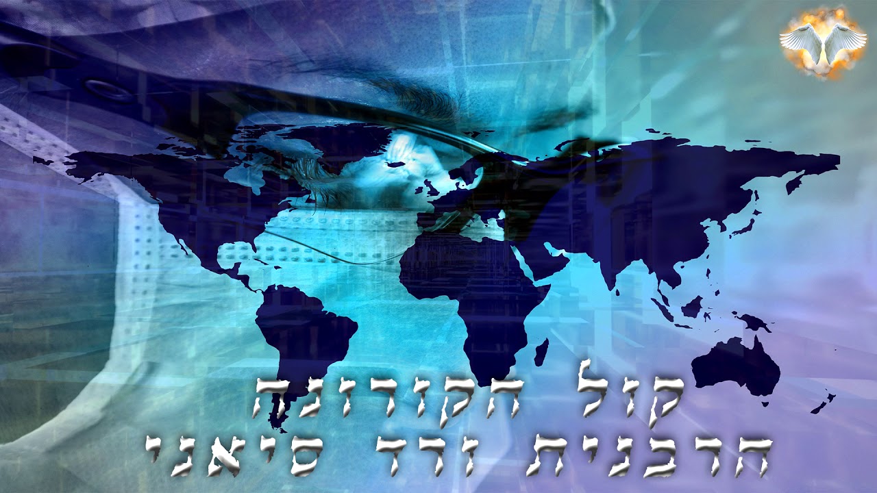 הרבנית ורד סיאני - קול הקורונה!