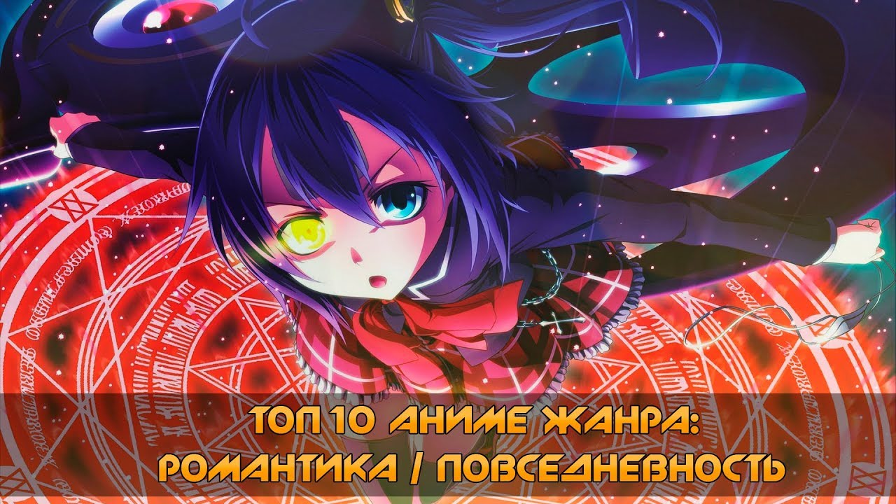 Топ 10 Аниме Жанра: Романтика / Повседневность