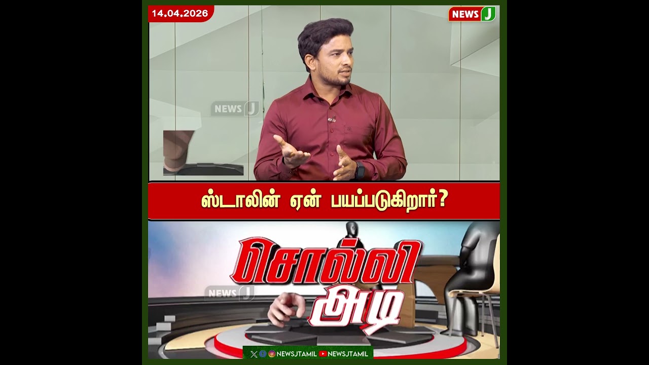 SOLLIADI || ஸ்டாலின் ஏன் பயப்படுகிறார்? | DMK Fails | NewsJ