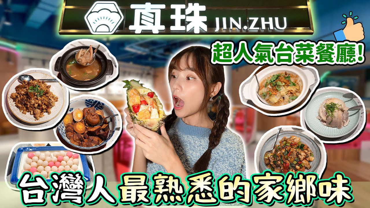 LaLaport好評餐廳開箱！饗賓集團旗下台菜餐廳 #真珠 ，有媽媽味道的家常菜，這種吃不膩啊~｜Haven在台中