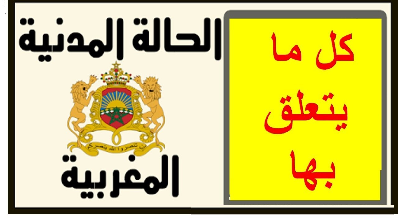 الحالة المدنية المغربية