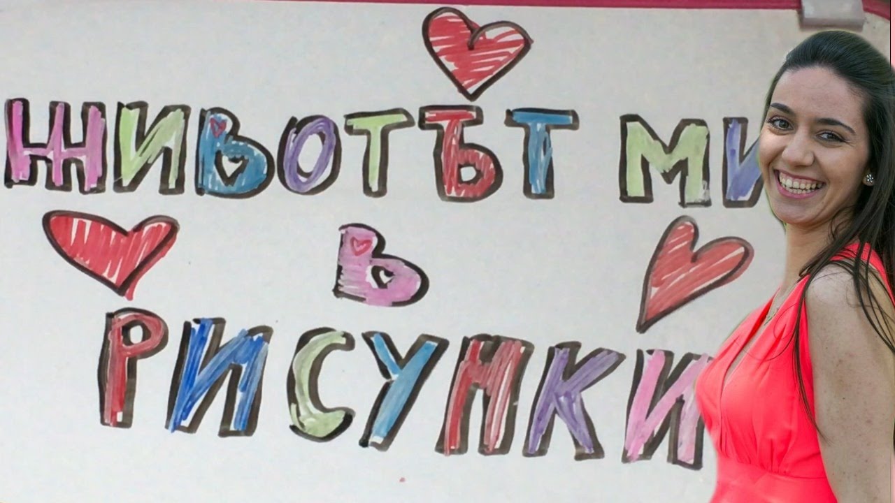 DRAW MY LIFE / ЖИВОТЪТ МИ В РИСУНКИ