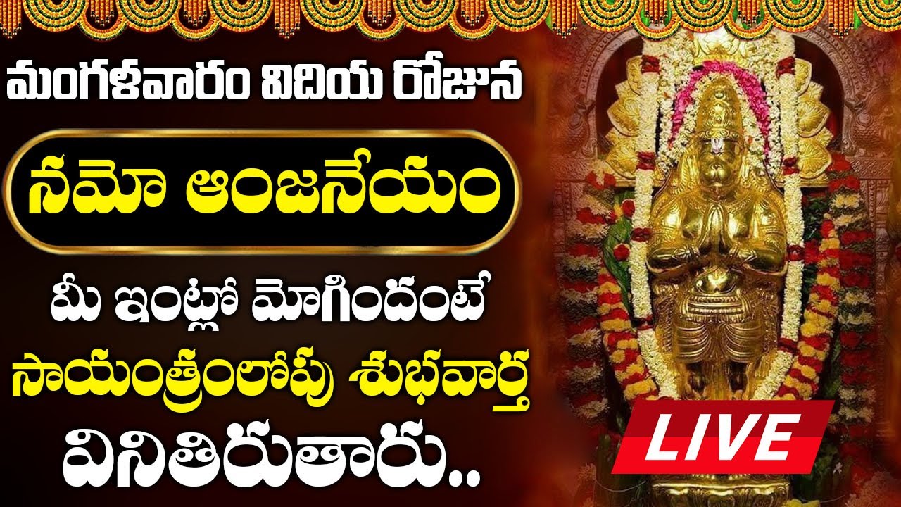 LIVE : మంగళవారం ఆంజనేయ దండకం మీ ఇంట్లో మోగిందంటే సాయంత్రంలోపు శుభవార్త వినితిరుతారు.. | Suprabhatam