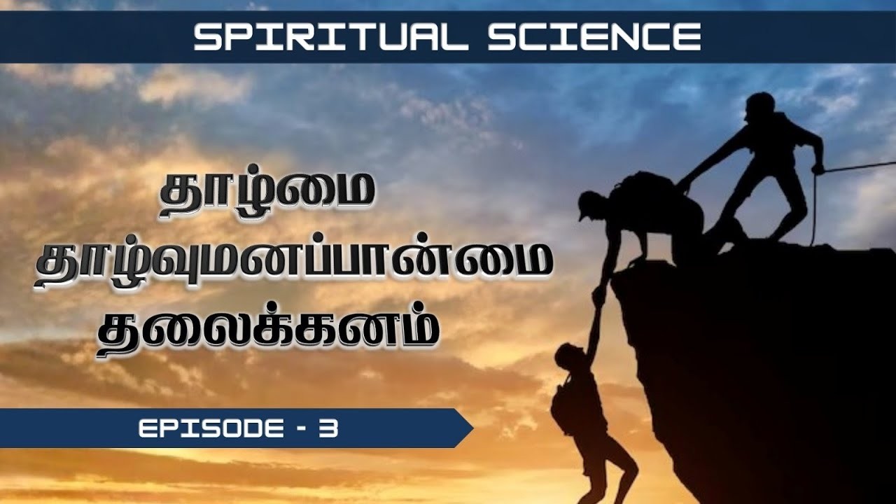 Spiritual Science | தாழ்மை, தாழ்வு மனப்பான்மை, தலைக்கனம் | Ep - 3 | YTv LHM | HLM 04