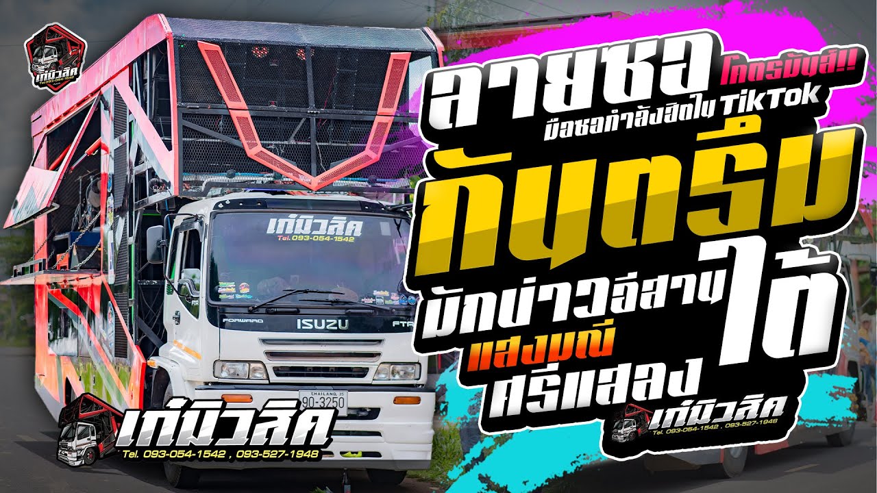 #กันตรึมอีสานใต้ โจ๊ะๆ แสงมณี ศรีแสลง  [ รถแห่เก๋มิวสิค ] #แสดงสดล่าสุด ซอหวานๆ