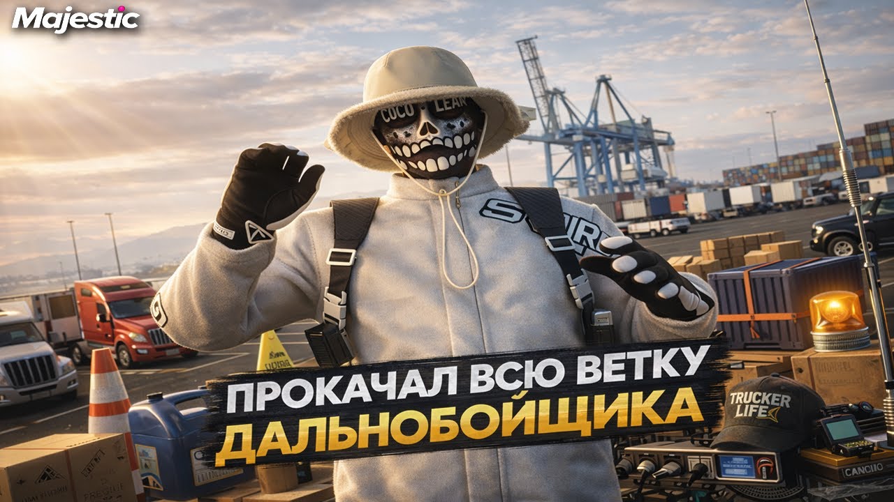 ПРОКАЧАЛ ВЕТКУ ДАЛЬНОБОЙЩИКА на MAJESTIC RP -  ЛУЧШИЙ ФАРМ на MAJESTIC RP