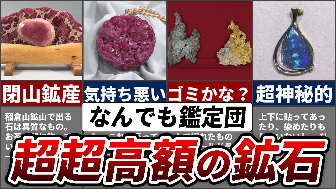 【衝撃】なんでも鑑定団でエグい値段がついた鉱石TOP7
