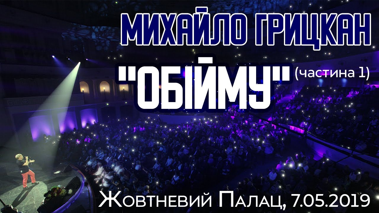 Михайло ГРИЦКАН - Великий сольний КОНЦЕРТ 