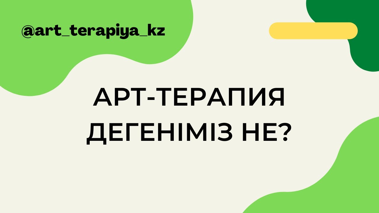 АРТ-ТЕРАПИЯ дегеніміз не?