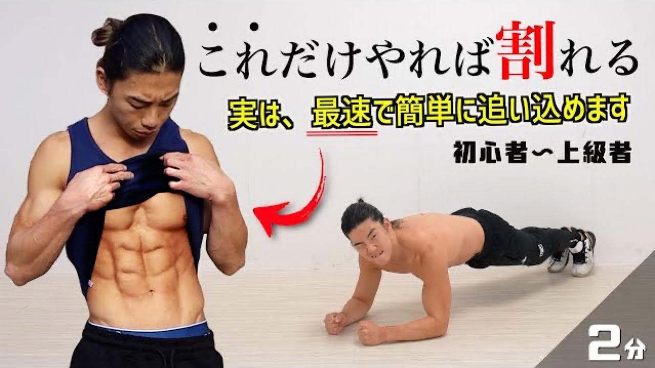 2分以上は効果なし？！天才的な方法で最速で腹筋が割れるトレーニング教えます