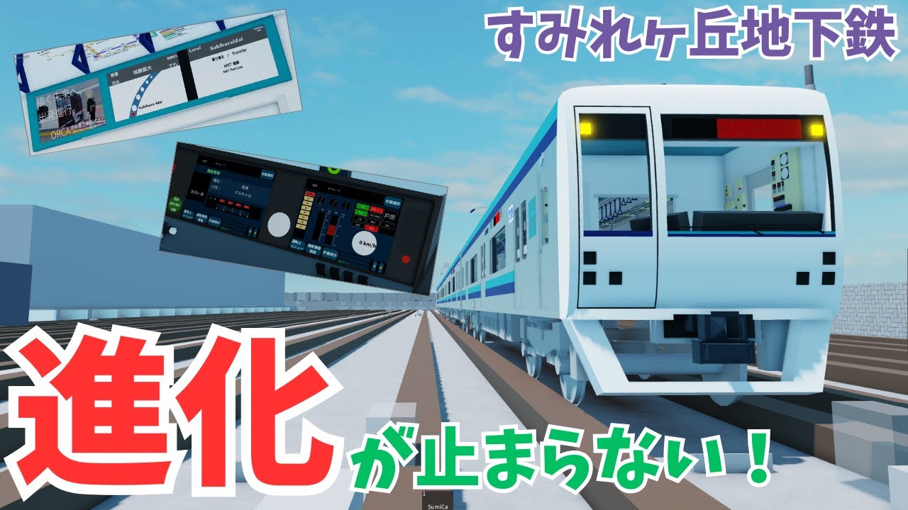 【すみれヶ丘地下鉄】自動ブレーキ機能付いたり超絶進化しまくってるんだが！！