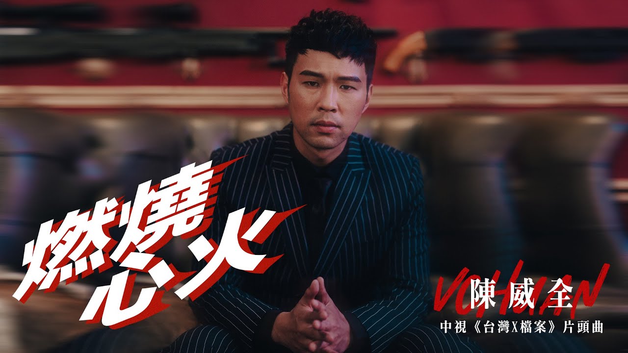 陳威全Vchuan《燃燒心火》Official MV （  『台灣X檔案』插曲 ）