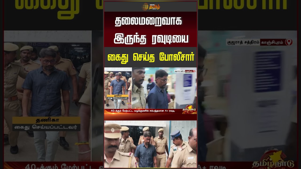 தலைமறைவாக இருந்த ரவுடியை கைது செய்த போலீசார் #rowdyarrest #policenews #crimeupdate #shorts