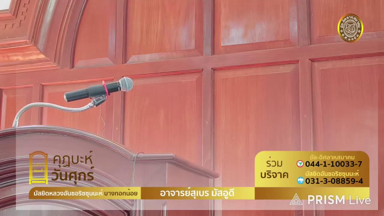 คุฎบะฮฺมัสยิดอันซอริซซุนนะห์โดยอ.สุเบร มัสฮูดี  9-1-69