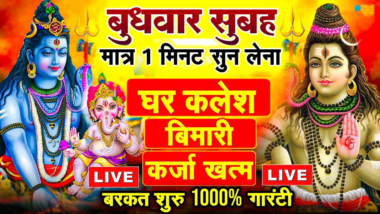 LIVE शिव भजन स्पेशल आज के दिन शिवजी की यह वंदना सुन लेना आपकी हर इच्छा पूरी हो जाएँगी | शिव भजन 2024