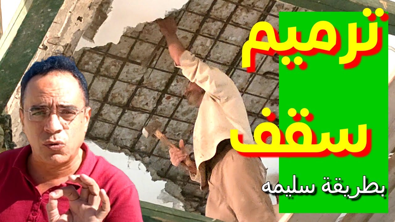 مراحل ترميم سقف خرساني بالكامل من الالف الي الياء / House repair work