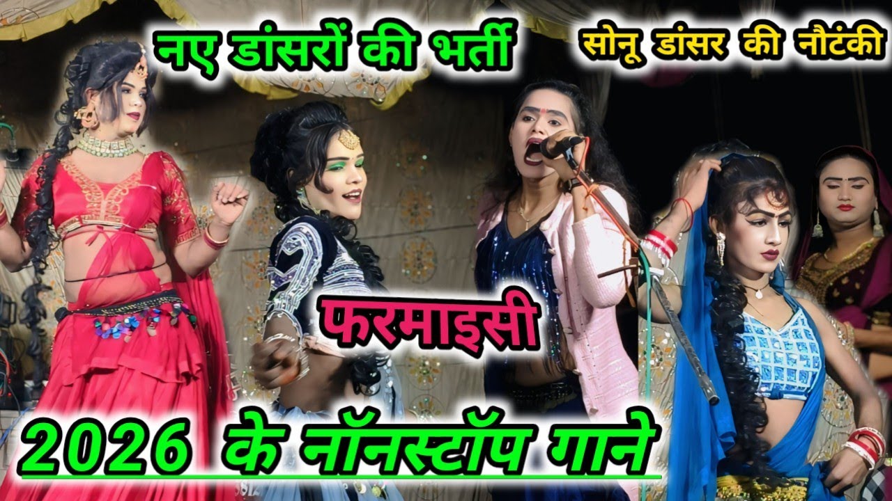 Sarvesh Nikku नए डांसरों की भर्ती नॉनस्टॉप गाने फरमाइशी भोजपुरी व हिंदी गाने Sonu dancer ki Nautanki