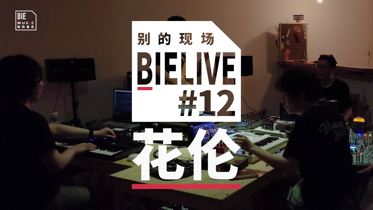 BIELIVE #12: Hua Lun （工作室录音）