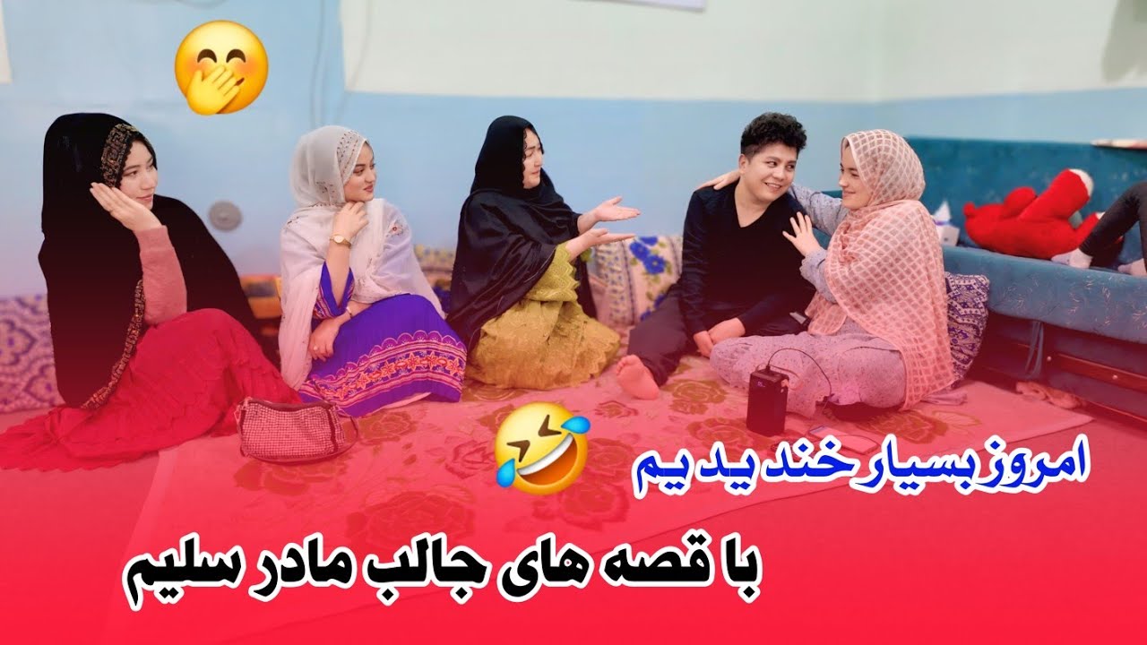 امروز بسیار خندیدیم 🤣با قصه های جالب مادر سلیم احمدی #viral #funny #comedy #explore #afghan 