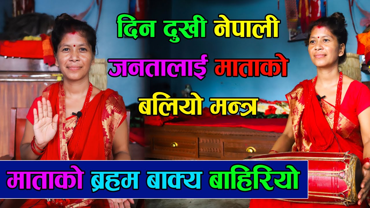 को हुन् धर्ती माता ? शक्तिशाली मन्त्र दिँदै गरिन् यस्तो बाणी