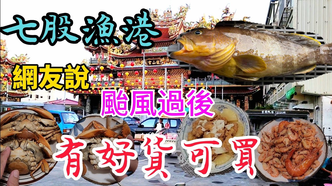 〔台南七股漁港〕颱風後來買石斑魚，老闆說我太晚來了，怎辦？老闆處女蟳一斤多少錢啊？都來了買點其他漁獲吧。／沙蝦／草蝦／紅蟳／處女蟳／鳳梨蝦球／鹽焗蝦／台語／