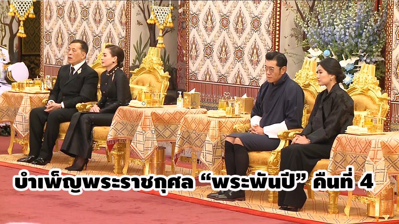 ในหลวง-พระราชินี / กษัตริย์จิกมี-พระราชินี ทรงบำเพ็ญพระราชกุศล พระบรมศพ 