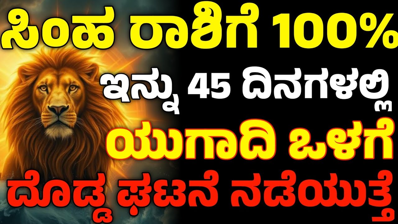 100% ಸಿಂಹ ರಾಶಿಗೆ | ಇನ್ನು 45 ದಿನಗಳಲ್ಲಿ | ಯುಗಾದಿ ಒಳಗೆ | ದೊಡ್ಡ ಘಟನೆಯ ನಡೆಯುತ್ತೆ | Simha Rashi Bhavishya