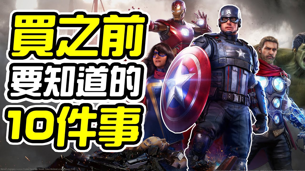 《漫威復仇者聯盟》買之前 10件你需要知道的事情【皮卡10件事】