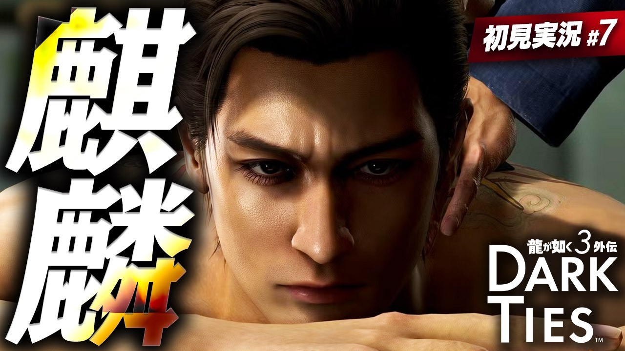 背中の麒麟に込めた想い【 龍が如く3外伝 Dark Ties 実況プレイ | #7 】最終章「麒麟の見た夢」 ※ネタバレ注意【 龍が如く極3 】