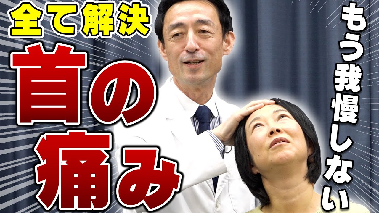 【首の痛み】治し方がわからない…そんな方必見！首のこり＆痛みを改善する方法