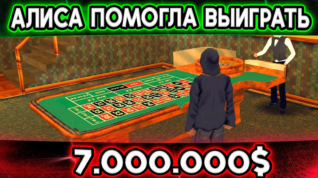 АЛИСА ВЫИГРАЛА 7КК, НО ЕСТЬ 1 НЮАНС! ТРИНИТИ РП! Samp Trinity RP