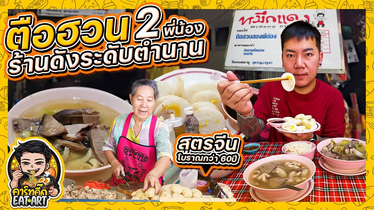 เจ้าเก่าเยาวราช สูตรจีนโบราณ  ร้านดังระดับตำนาน ตือฮวนสองพี่น้อง