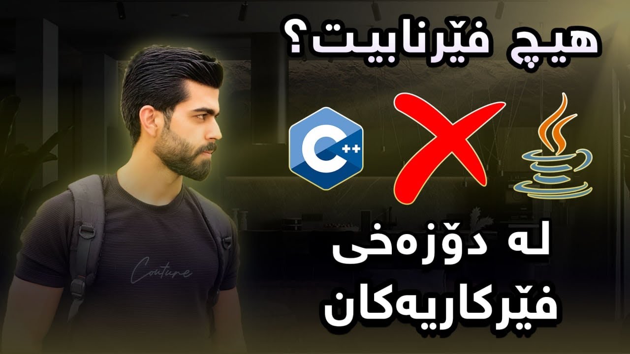 تەماشای کۆرسی کۆمپیوتەر و کۆدنووسین دەکەیت و ھیچ فێرنابیت ؟ Tutorial Hell