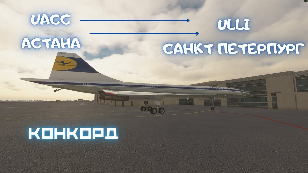 НУРСУЛТАН/ АСТАНА /UACC - ПУЛКОВО/ САНКТ ПЕТЕРБУРГ / ULLI