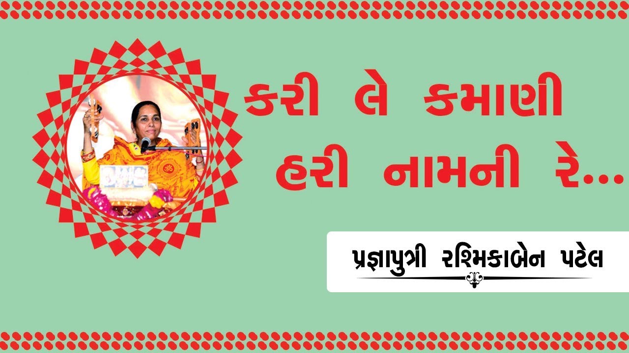 પ્રજ્ઞા પુત્રી રશ્મિકા બેના મુખે થી ગવાયેલ ભજન કરિલે કમાણી હરી નામની રે || Rashmika ben Patel ||