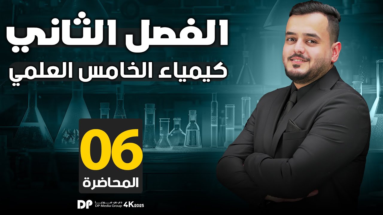 كيمياء الخامس علمي   | الفصل الثاني  | نظرية تنافر ازواج الإلكترونات ونظرية اصرة التكافؤ | محاضرة  6