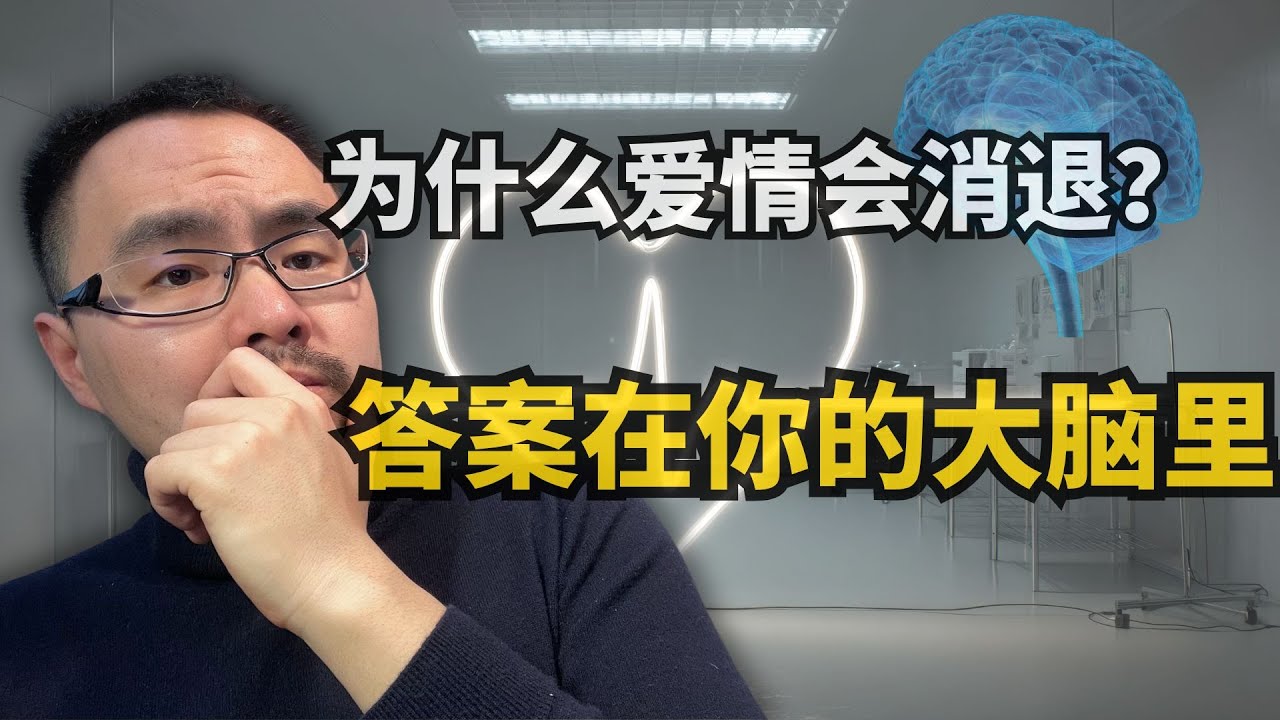 #42 从生物学角度告诉你：为什么“秒回”注定会变成“已读不回”？