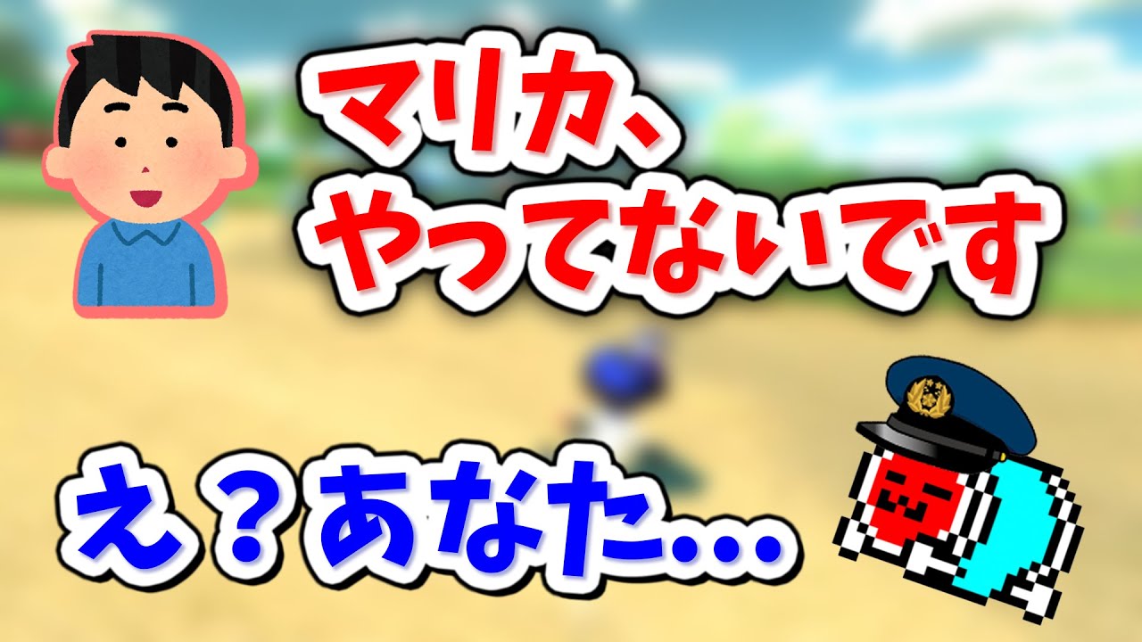 【マリカ警察】地雷コメントをした視聴者に詰め寄るNX☆くさあん×2【マリオカート８デラックス】