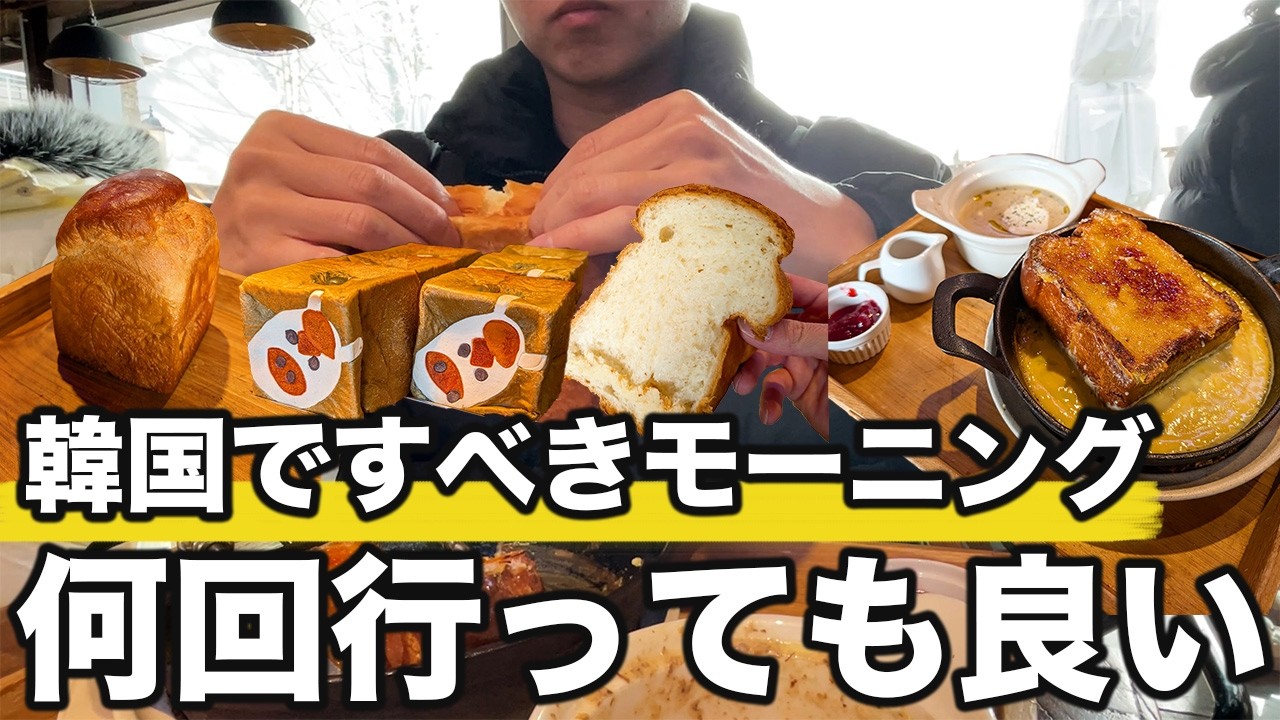 幸せな朝食ができるパン屋さんのフレンチトーストが本当に美味しかった | 韓国旅行