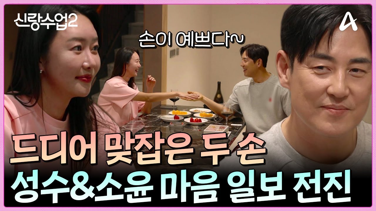 ＂손~♡＂ 성수의 용기와 소윤의 결심으로 드디어 맞잡은 두사람의 손 | 신랑수업2 1 회