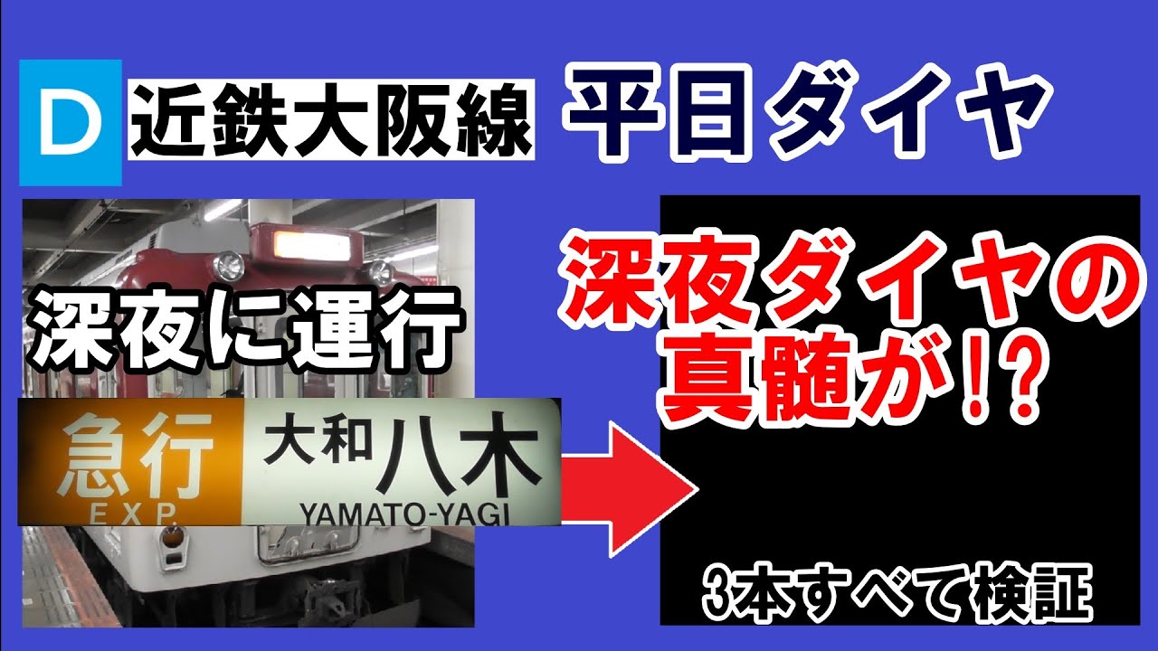 【知る人ぞ知る】近鉄大阪線　平日深夜の急行大和八木行きの行きつく先を調べてみたら、深夜ダイヤの仕組みが凝縮されていた（※個人の見解です）