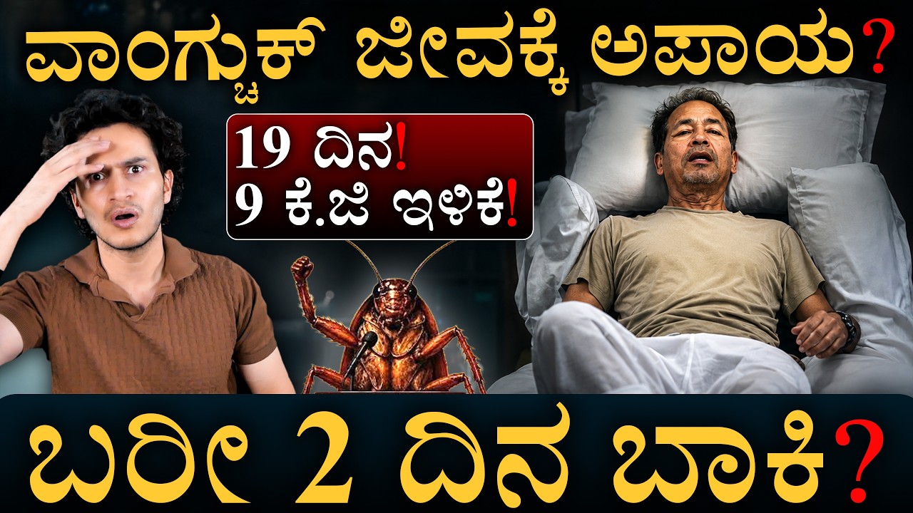 ದೇಹ ದೇಹವನ್ನೇ ತಿನ್ನುತ್ತಾ? | Sonam Wangchuk | Hunger Strike | NEET | CJP | Masth Magaa | Amar Prasad
