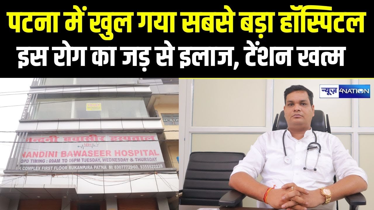 Patna में खुल गया सबसे बड़ा Hospital, इस रोग का जड़ से इलाज, टेंशन खत्म  Bihar News | News4Nation