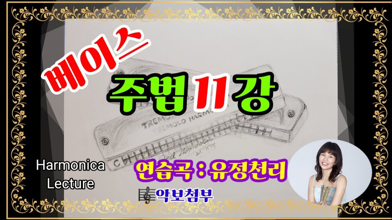 베이스기초 - 하모니카 배우기[learn harmonica] - 유정천리 - 박제홍 - 베이스(Bass)입문 - 부점베이스- 후베이스,동시베이스,공기베이스 - Feel하모니카강의
