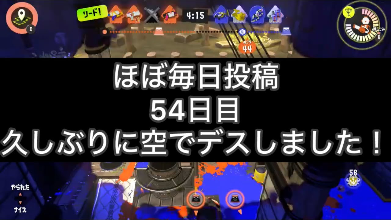 ブラスター2枚相手に塗り負けました、スプラキャンプホコ