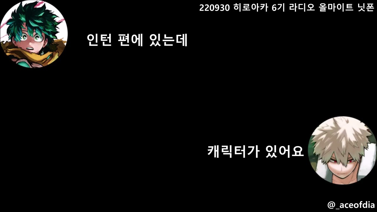 [히로아카] 220930 미도리야 성우 야마시타 다이키가 제일 좋아하는 캐릭터는?
