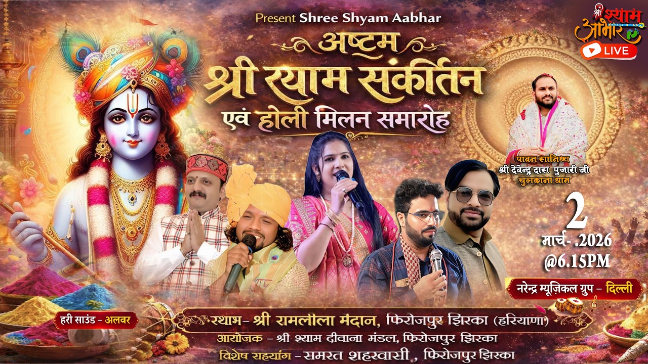LIVE -अष्टम विशाल श्री श्याम संकीर्तन- होली मिलन समारोह || श्री श्याम दीवाने मंडल, फिरोजपुर झिरका HR
