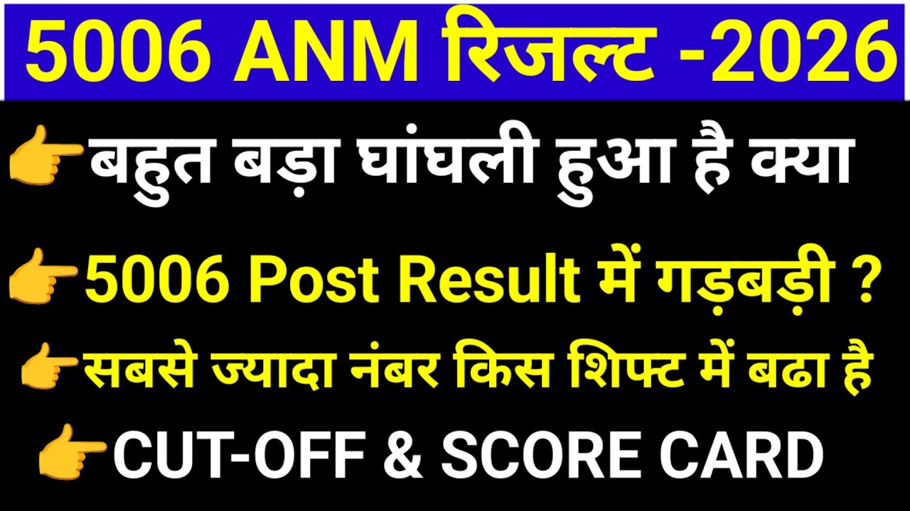 5006 ANM रिजल्ट में गड़बड़ी/ANM SCORE CARD/किस शिफ्ट का नंबर बढ़ा है/ANM MERIT LIST/ANM PERMANENT