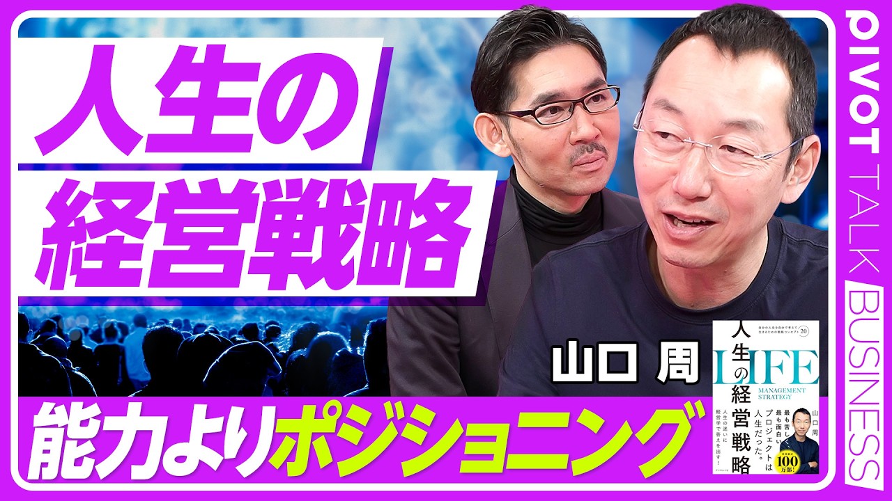 【人生の経営戦略】能力よりポジショニング／アリストテレス的人生を目指せ／人的資本→社会資本→金融資本／人生ゲームの構造／絶好調な30代は危険／就活ゲームの落とし穴／経験のインフレ／人生の４つのステージ