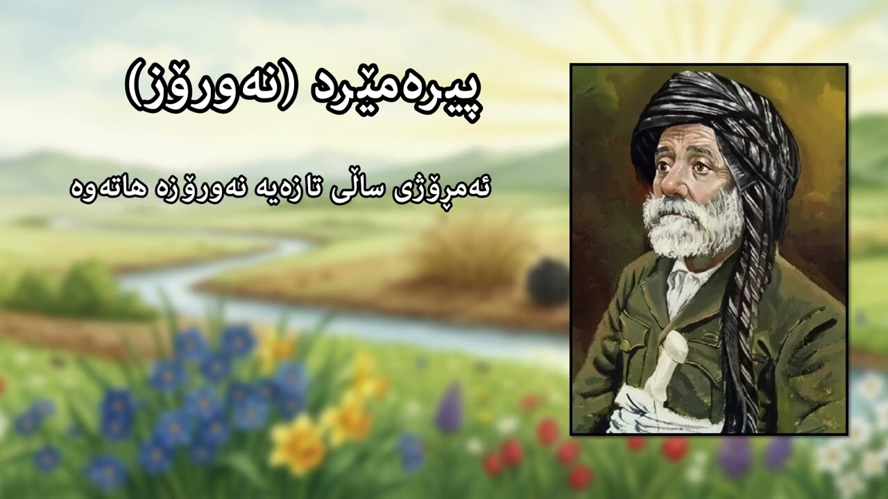پیرەمێرد (نەورۆز)